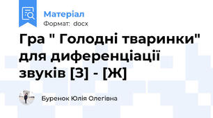 Гра " Голодні тваринки" для диференціації звуків [З] - [Ж]