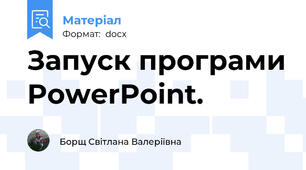Запуск програми PowerPoint.
