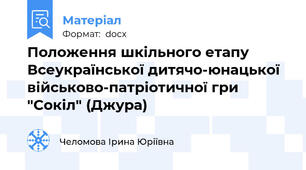 Положення шкільного етапу  Всеукраїнської дитячо-юнацької військово-патріотичної гри  "Сокіл" (Джура)