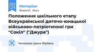 Положення шкільного етапу  Всеукраїнської дитячо-юнацької військово-патріотичної гри  "Сокіл" ("Джура")