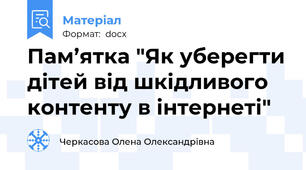 Пам’ятка "Як уберегти дітей від шкідливого контенту в інтернеті"