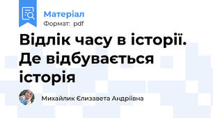 Відлік часу в історії. Де відбувається історія