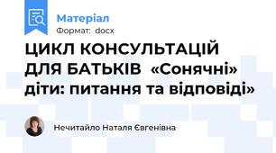 ЦИКЛ КОНСУЛЬТАЦІЙ ДЛЯ БАТЬКІВ  «Сонячні» діти: питання та відповіді»
