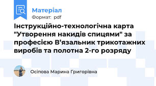 Інструкційно-технологічна карта "Утворення накидів спицями" за професією В’язальник трикотажних виробів та полотна 2-го розряду