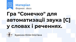 Гра "Сонечко" для автоматизації звука [С] у словах і реченнях.