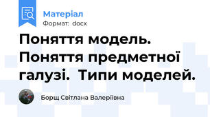 Поняття модель. Поняття предметної галузі.  Типи моделей.