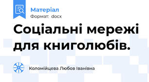 Соціальні мережі для книголюбів.