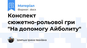 Конспект сюжетно-рольової гри "На допомогу Айболиту"
