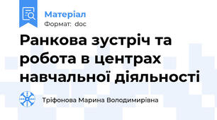 Ранкова зустріч та робота в центрах навчальної діяльності