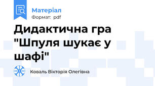 Дидактична гра "Шпуля шукає у шафі"