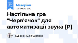 Настільна гра "Черв'ячок" для автоматизації звука [Р]