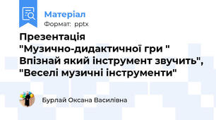 Презентація "Музично-дидактичної гри " Впізнай який інструмент звучить", "Веселі музичні інструменти"