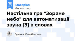 Настільна гра "Зоряне небо" для автоматизації звука [З] в словах
