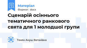 Сценарій осіннього тематичного ранкового свята для 1 молодшої групи