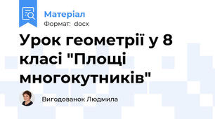 Урок геометрії у 8 класі "Площі многокутників"