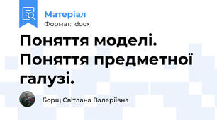 Поняття моделі. Поняття предметної галузі.