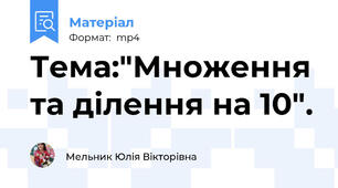 Тема:"Множення та ділення на 10".
