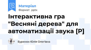 Інтерактивна гра "Весняні дерева" для автоматизації звука [Р]