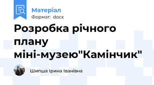 Розробка річного плану міні-музею"Камінчик"