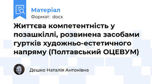 Життєва компетентність у позашкіллі, розвинена засобами гуртків художньо-естетичного напряму (Полтавський ОЦЕВУМ)