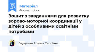 Зошит з завданнями для розвитку зорово-моторної координації у дітей з особливими освітніми потребами