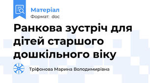 Ранкова зустріч для дітей старшого дошкільного віку
