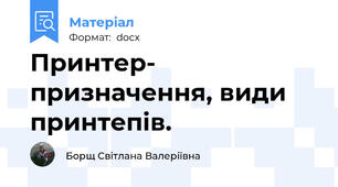 Принтер- призначення, види принтепів.