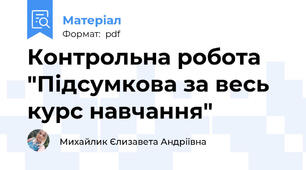 Контрольна робота "Підсумкова за весь курс навчання"