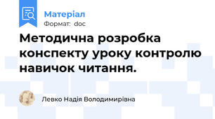 Методична розробка конспекту уроку контролю навичок читання.