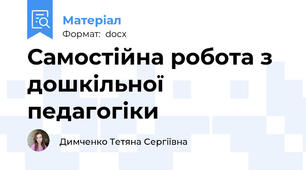 Самостійна робота з дошкільної педагогіки