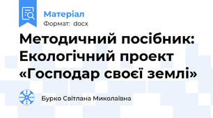 Методичний посібник: Екологічний проект «Господар своєї землі»