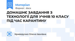 ДОМАШНЄ ЗАВДАННЯ З ТЕХНОЛОГІЇ ДЛЯ УЧНІВ 10 КЛАСУ ПІД ЧАС КАРАНТИНУ