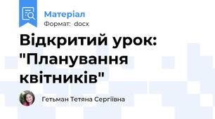 Відкритий урок: "Планування квітників"