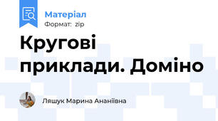 Кругові приклади. Доміно