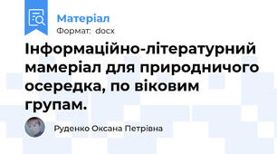 Інформаційно-літературний мамеріал для природничого осередка, по віковим групам.