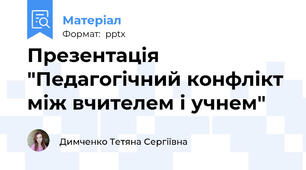 Презентація  "Педагогічний конфлікт між вчителем і учнем"