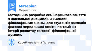 Методична розробка семінарського заняття з навчальної дисципліни «Основи філософських знань» для студентів закладів фахової передвищої освіти  по темі: «Із історії розвитку світової  філософської думки».