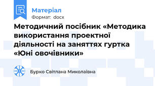 Методичний посібник «Методика використання проектної діяльності на заняттях гуртка «Юні овочівники»