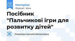 Посібник "Пальчикові ігри для розвитку дітей"