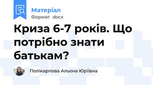 Криза 6-7 років. Що потрібно знати батькам?