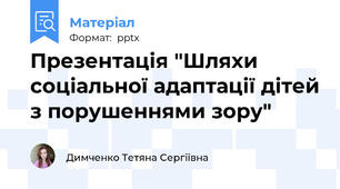 Презентація "Шляхи соціальної адаптації дітей з порушеннями зору"