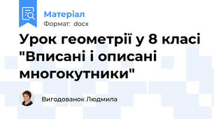 Урок геометрії у 8 класі "Вписані і описані многокутники"