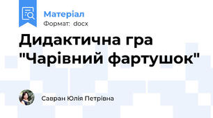 Дидактична гра "Чарівний фартушок"