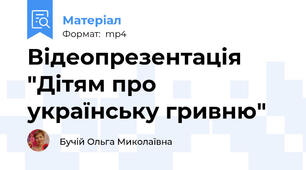 Відеопрезентація "Дітям про українську гривню"