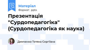Презентація "Сурдопедагогіка" (Сурдопедагогіка як наука)