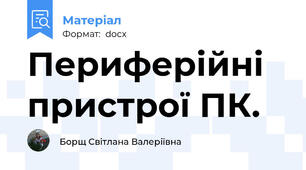 Периферійні пристрої ПК.