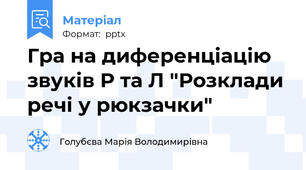 Гра на диференціацію звуків Р та Л "Розклади речі у рюкзачки"