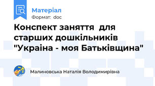 Конспект заняття  для старших дошкільників  "Украіна - моя Батьківщина"