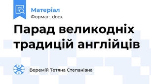 Парад великодніх традицій англійців
