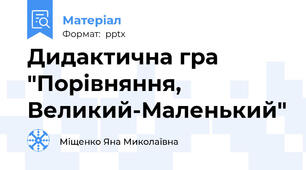 Дидактична гра "Порівняння, Великий-Маленький"